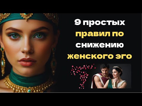 Видео: 9 простых правил по снижению женского эго: руководство для действительно ценных мужчин | Стоицизм