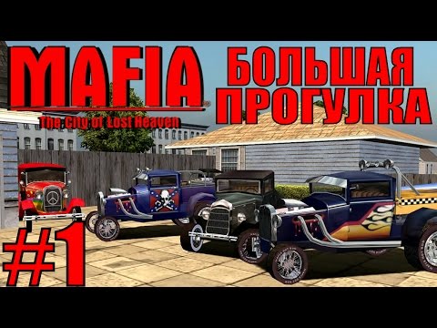 Видео: Mafia: The City of Lost Heaven. Большая прогулка. #1.