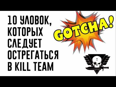 Видео: [Boyz Tactics] 10 уловок в Kill Team, которых следует остерегаться