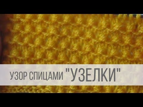 Видео: Узор УЗЕЛКИ спицами
