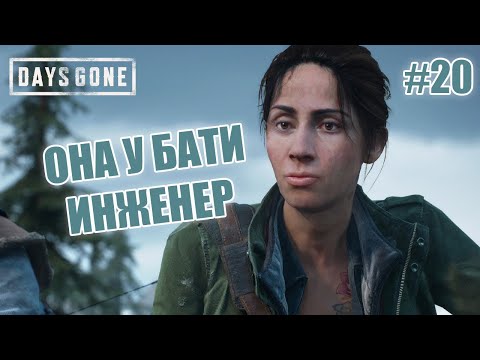 Видео: ОНА У БАТИ ИНЖЕНЕР - Days Gone #20