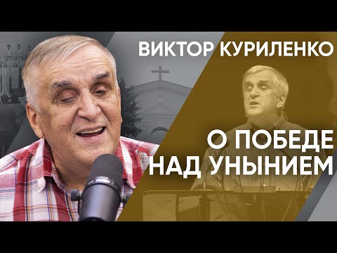 Видео: О победе над унынием. Виктор Куриленко