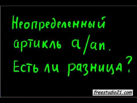 Видео: Aртикли A и AN - в чем разница