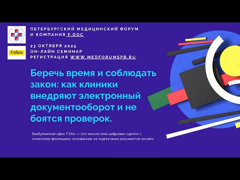 Видео: Как клиники внедряют электронный документооборот и не боятся проверок.