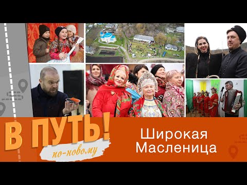 Видео: В путь! По-новому. Широкая Масленица