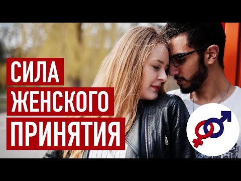 Видео: 3-й закон женской НЕОТРАЗИМОСТИ. Сила женского ПРИНЯТИЯ.