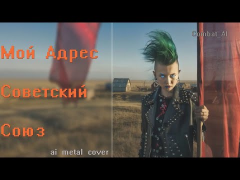 Видео: Мой адрес - Советский Союз // combat ai metal cover