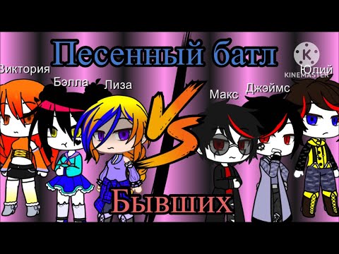 Видео: Песенный батл бывших!!!