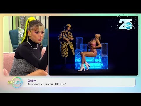 Видео: „На кафе“ с DARA (21.11.2019)