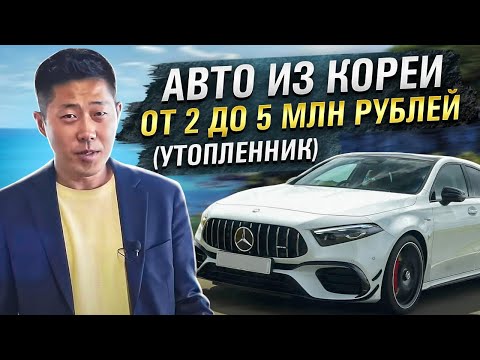 Видео: Авто из Южной Кореи от 2 до 5 миллионов рублей