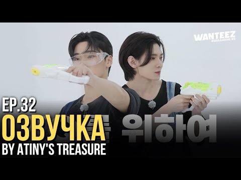 Видео: [Озвучка by ATINY'S TREASURE] WANTEEZ EP. 32 | ATEEZ