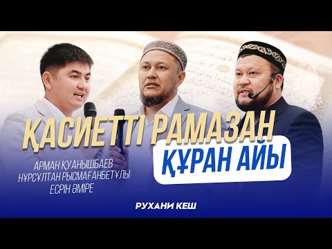 Видео: Қасиетті рамазан құран айы | Ерсін Әміре | Арман Қуанышбаев | Нұрсұлтан Рысмағамбет | Рухани кеш