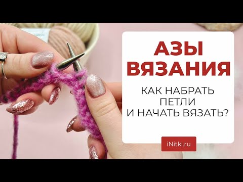 Видео: КАК НАБРАТЬ ПЕТЛИ И НАЧАТЬ ВЯЗАТЬ?