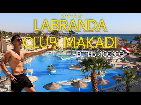 Видео: LABRANDA CLUB MAKADI 4* - ЧЕСТНЫЙ ОБЗОР. ХУРГАДА, ЕГИПЕТ.