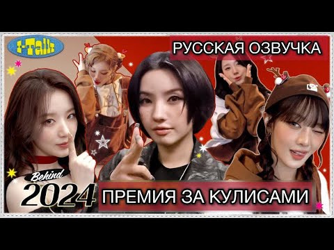 Видео: РУССКАЯ ОЗВУЧКА - (G)I-DLE - Награждения 2024 за кулисами (часть 1) [I-TALK] #183