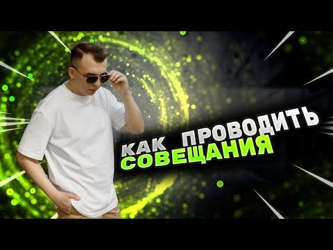 Видео: Как проводить совещания? Как управлять командой? Главный инструмент управления