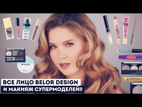 Видео: Что купить в Belor Design! 💫 Доступная роскошь за 200₽ и секреты макияжа супермоделей.