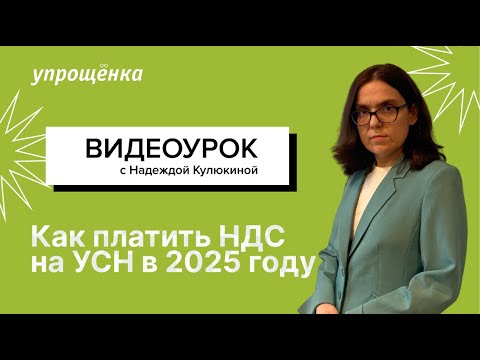 Видео: Как платить НДС на УСН в 2025 году