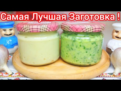 Видео: ЧЕСНОЧНАЯ ПАСТА должна быть у Каждой ХОЗЯЙКИ ! Два СПОСОБА приготовления.