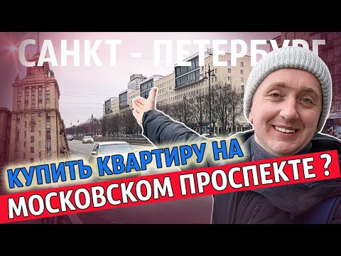 Видео: Цены на квартиры Московский проспект. Самая элитная улица Петербурга.