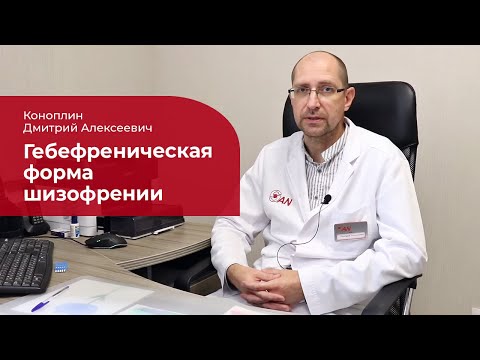 Видео: Гебефреническая шизофрения: ✅ лечение, симптомы и признаки гебефренной шизофрении