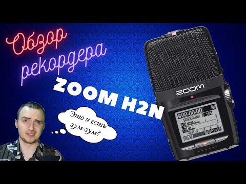 Видео: Обзор ZOOM H2n | что лучше, рекордер или микрофон? | Влад Ворчун
