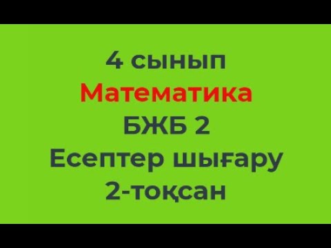 Видео: 4 сынып Математика 2-тоқсан БЖБ-2 Есептер шығару