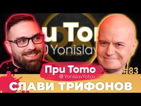 Видео: При Тото MEGA - Слави Трифонов:  Full Episode (#PriToTo)