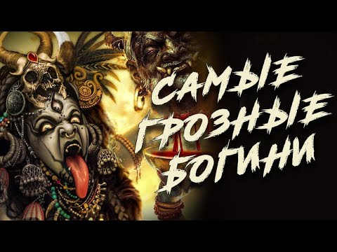 Видео: САМЫЕ ГРОЗНЫЕ богини в мировой мифологии