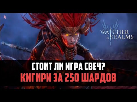 Видео: КИГИРИ ЗА 250 | а стоит ли оно того? |  Watcher of Realms #watcherofrealms #KigiriXarisEvent