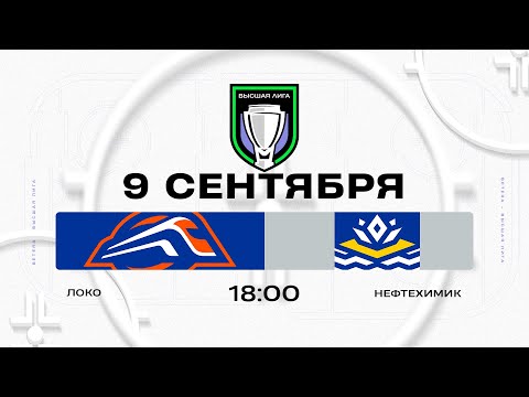 Видео: Локо - Нефтехимик | 09.09.2025 | Высшая лига | Прямая трансляция