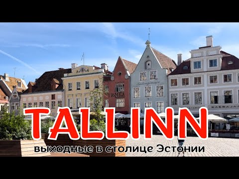 Видео: ТАЛЛИНН за 48 часов — можно ли увидеть всё? Лучший сезон для посещения Эстонии