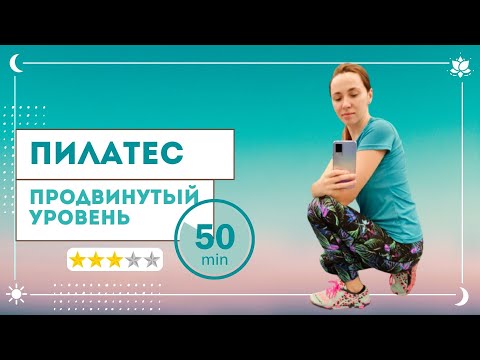 Видео: Пилатес продвинутого уровня для похудения в домашних условиях. Тренировка фитнес клуба