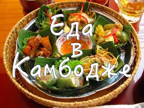 Видео: Вкусная еда в Камбодже. Кхмерская кухня // Cambodian food