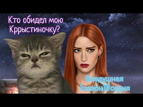 Видео: ПРОХОЖДЕНИЕ БЕЗДУШНАЯ 😈 1 сезон 10 серия/ Клуб романтики
