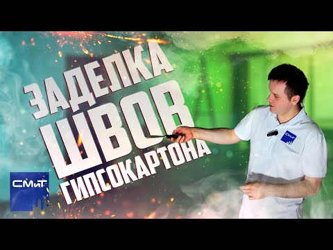 Видео: Заделка швов гипсокартона | Шпатлевка для заделки стыков ГКЛ - СМиТ GP 89