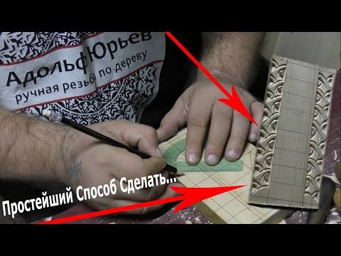 Видео: Резьба по дереву для начинающих, поэтапно, мастер класс, урок