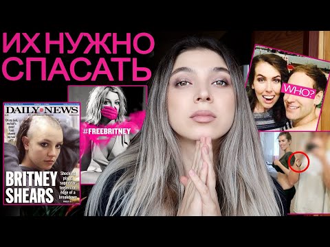 Видео: ЛЮДИ ДОЛЖНЫ ЗНАТЬ ПРАВДУ/Бритни Спирс