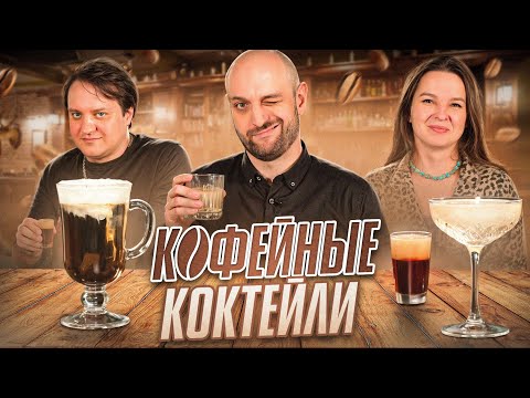 Видео: Популярные Кофейные Коктейли: от Эспрессо Мартини до Бейби Гиннесс