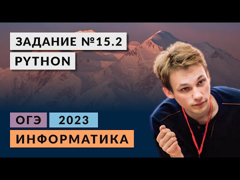 Видео: Разбор задания 15.2 | Python| Информатика ОГЭ 2023