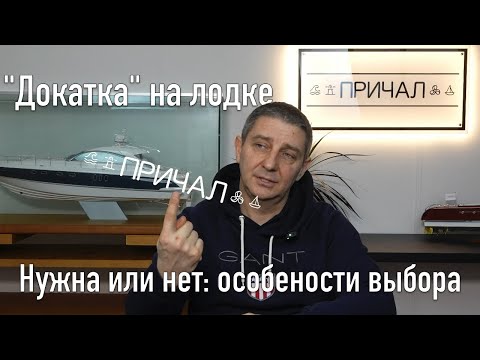 Видео: Азбука водномоторника: нужна ли докатка на лодке?