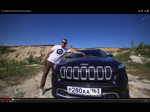 Видео: Тест-драйв Jeep Cherokee 2014 по пересеченной местности