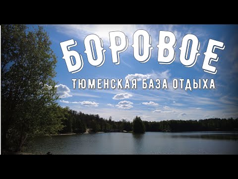 Видео: База отдыха Боровое. Тюмень. Пикник, пляж  и обзор территории. Цены.