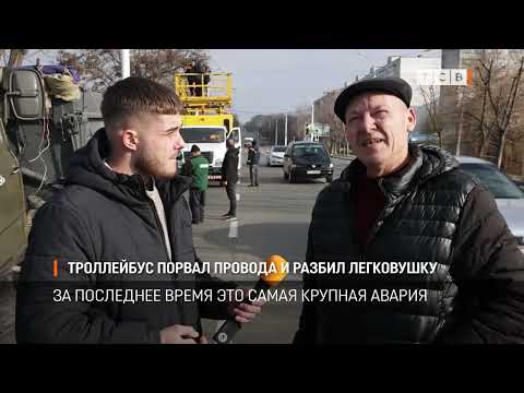 Видео: Троллейбус порвал провода и разбил легковушку