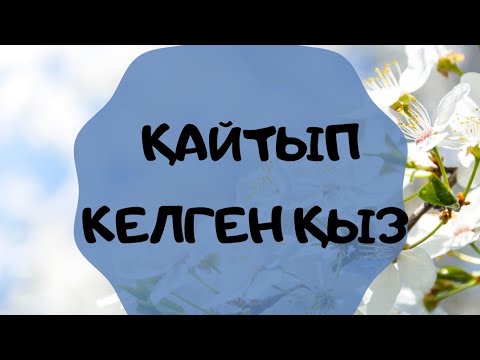 Видео: ҚАЙТЫП КЕЛГЕН ҚЫЗДАРҒА