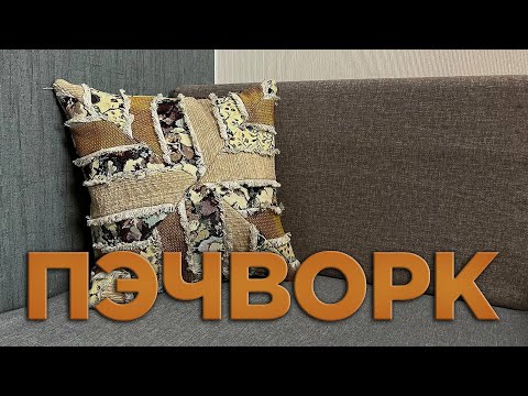 Видео: 5 ИДЕЯ ЧТО СШИТЬ ИЗ ОСТАТКОВ ТКАНИ - Лоскутное шитье - Пэчворк