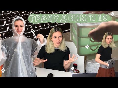 Видео: 💸 получила зарплату - иду тратить деньги 10 💸  ЕЩЁ один стол, клавиатура, приборы для глины и т.д.