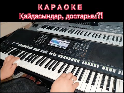 Видео: Қайдасыңдар, достарым?! КАРАОКЕ