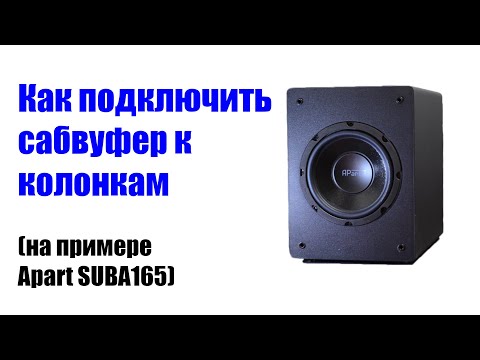 Видео: Как подключить сабвуфер к колонкам (на примере Apart SUBA165)