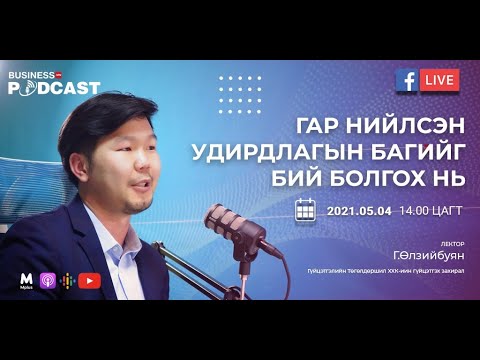 Видео: Гар нийлсэн удирдлагын багийг бий болгох нь (№95)